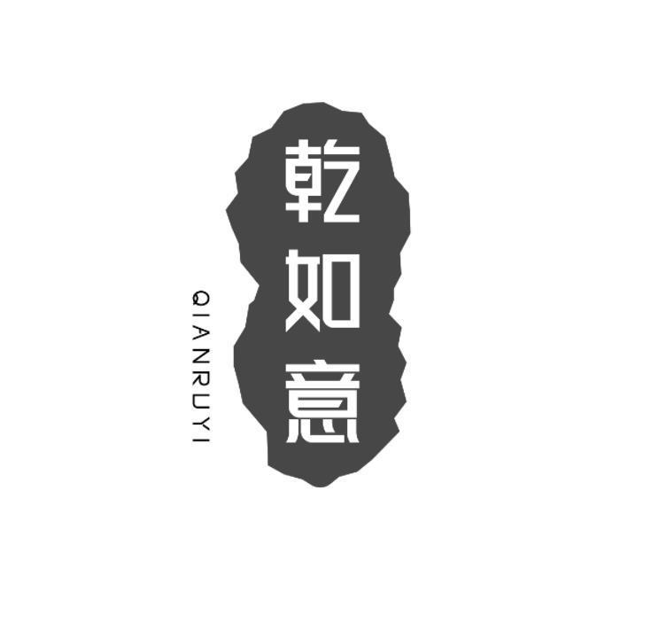 乾如意