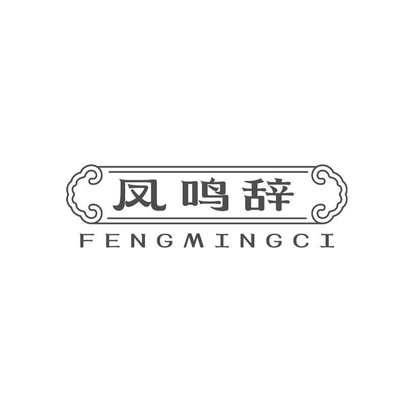 凤鸣辞