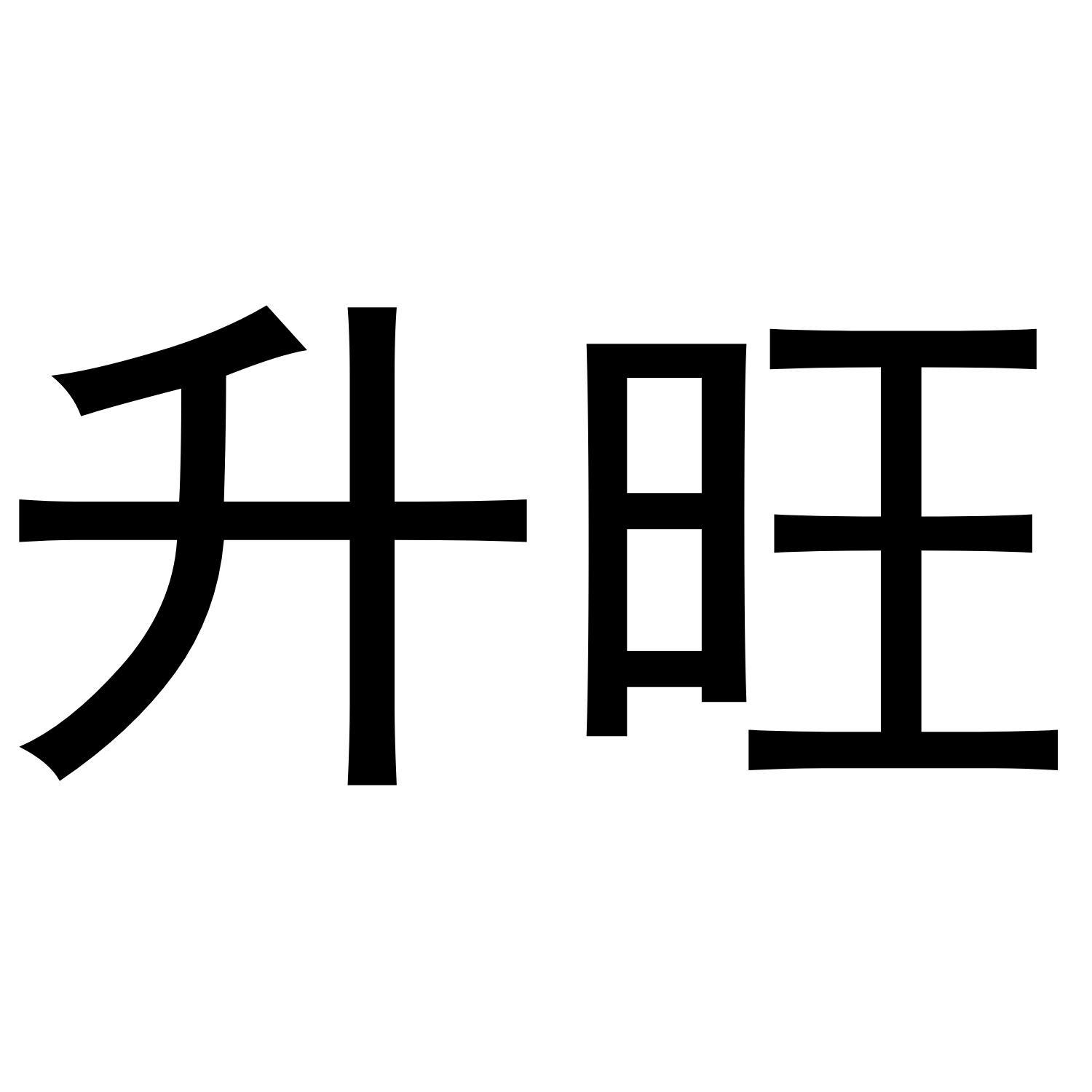 升旺