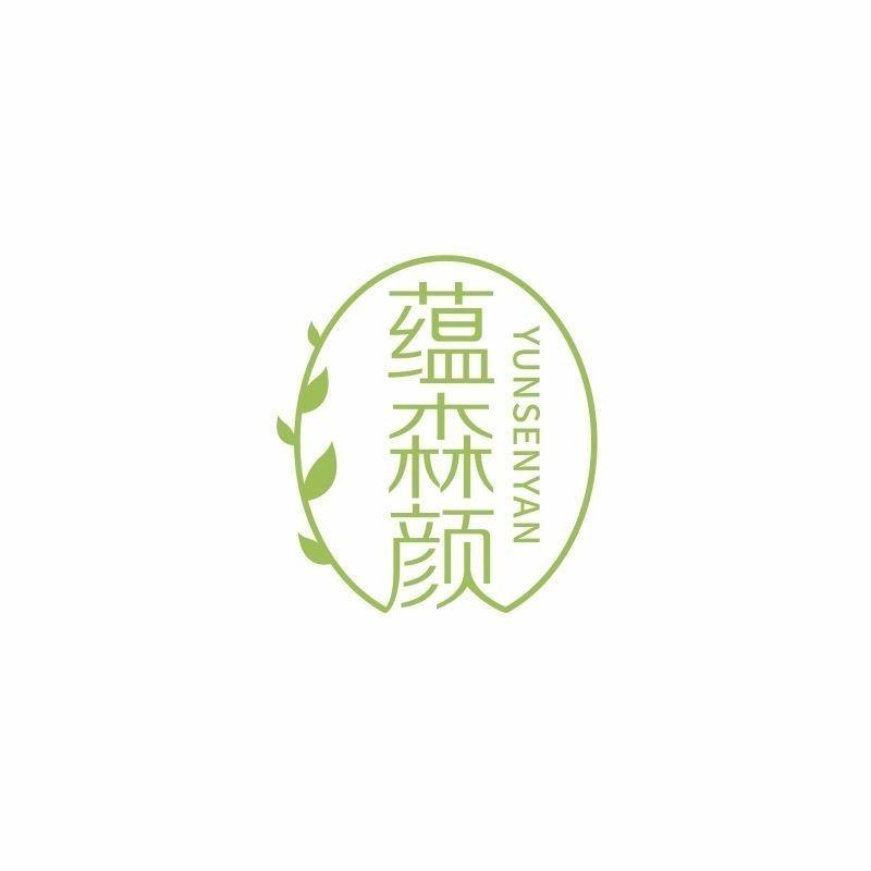 蕴森颜