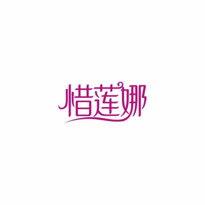 惜莲娜