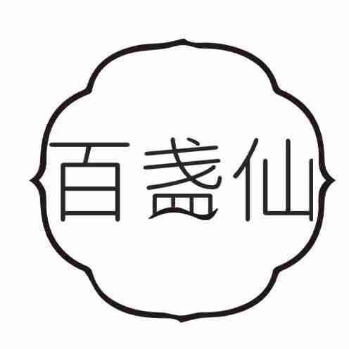 百盏仙