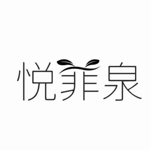 悦菲泉