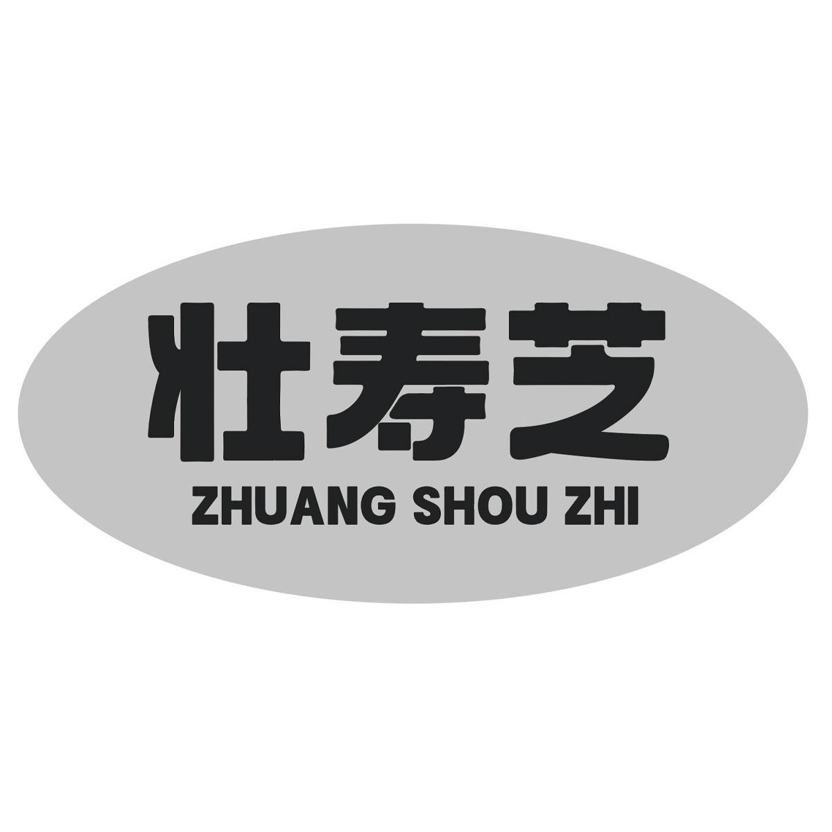 壮寿芝