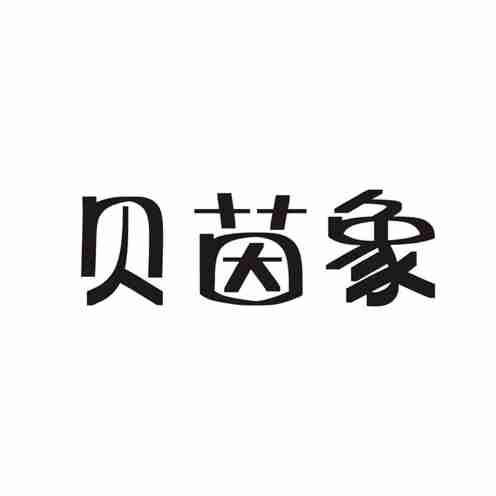 贝茵象