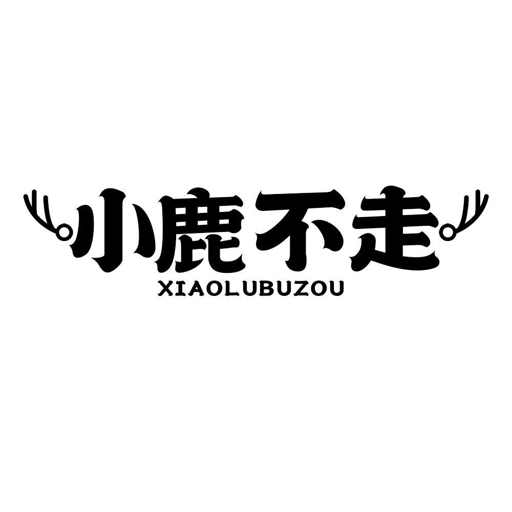 小鹿不走