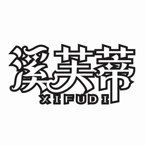 溪芙蒂