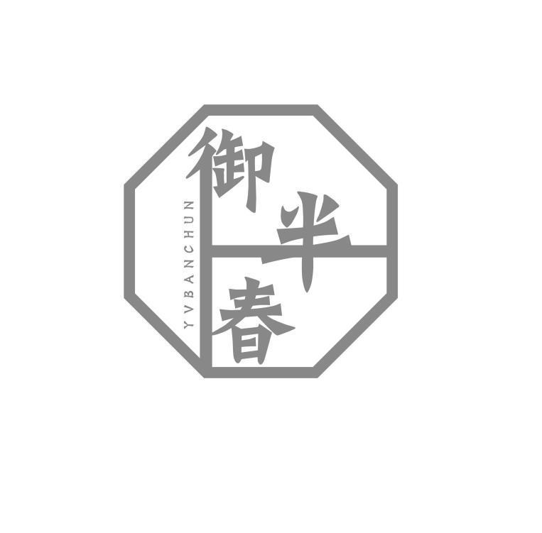 御半春 YVBANCHUN