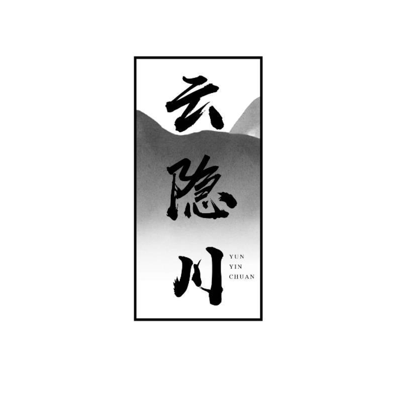 云隐川