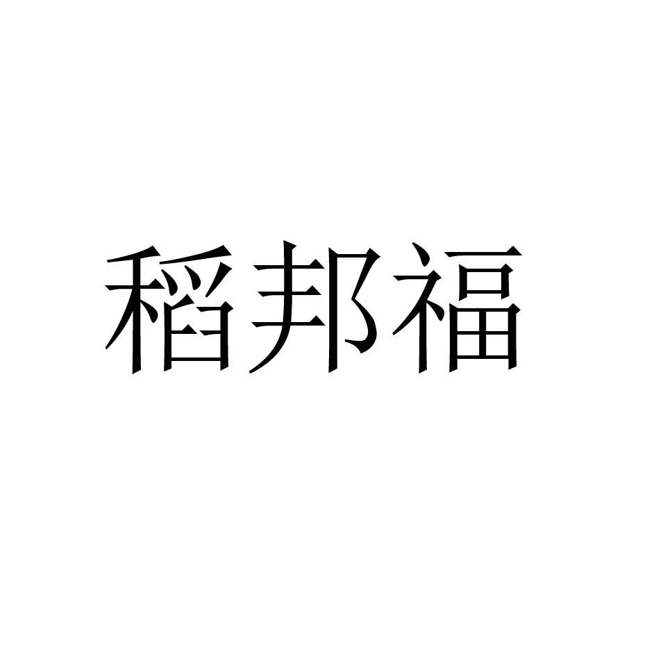 稻邦福