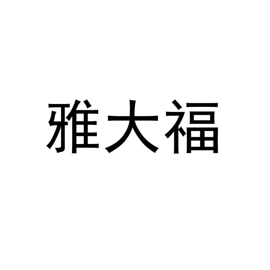 雅大福