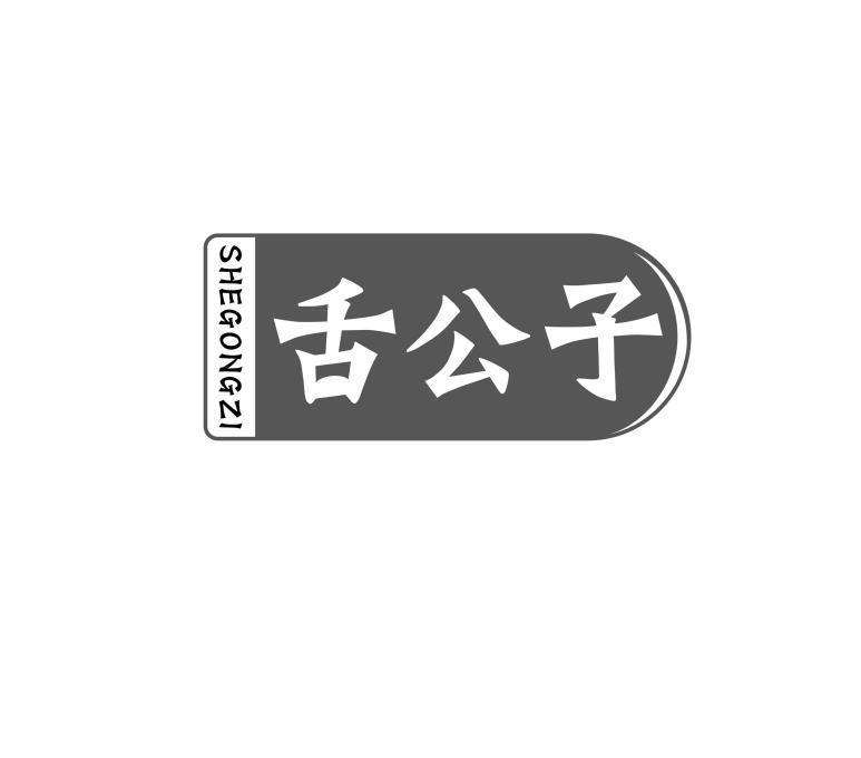 舌公子