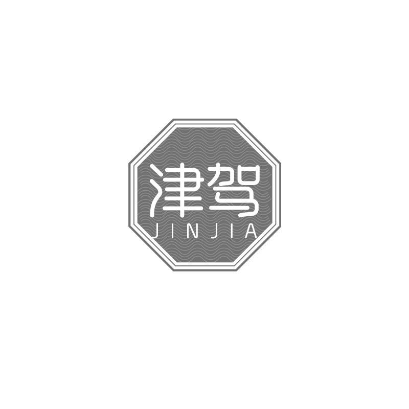 津驾