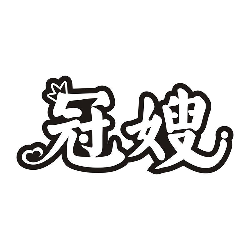 冠嫂