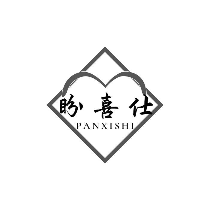 盼喜仕