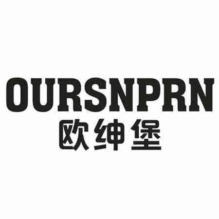 OURSNPRN 欧绅堡