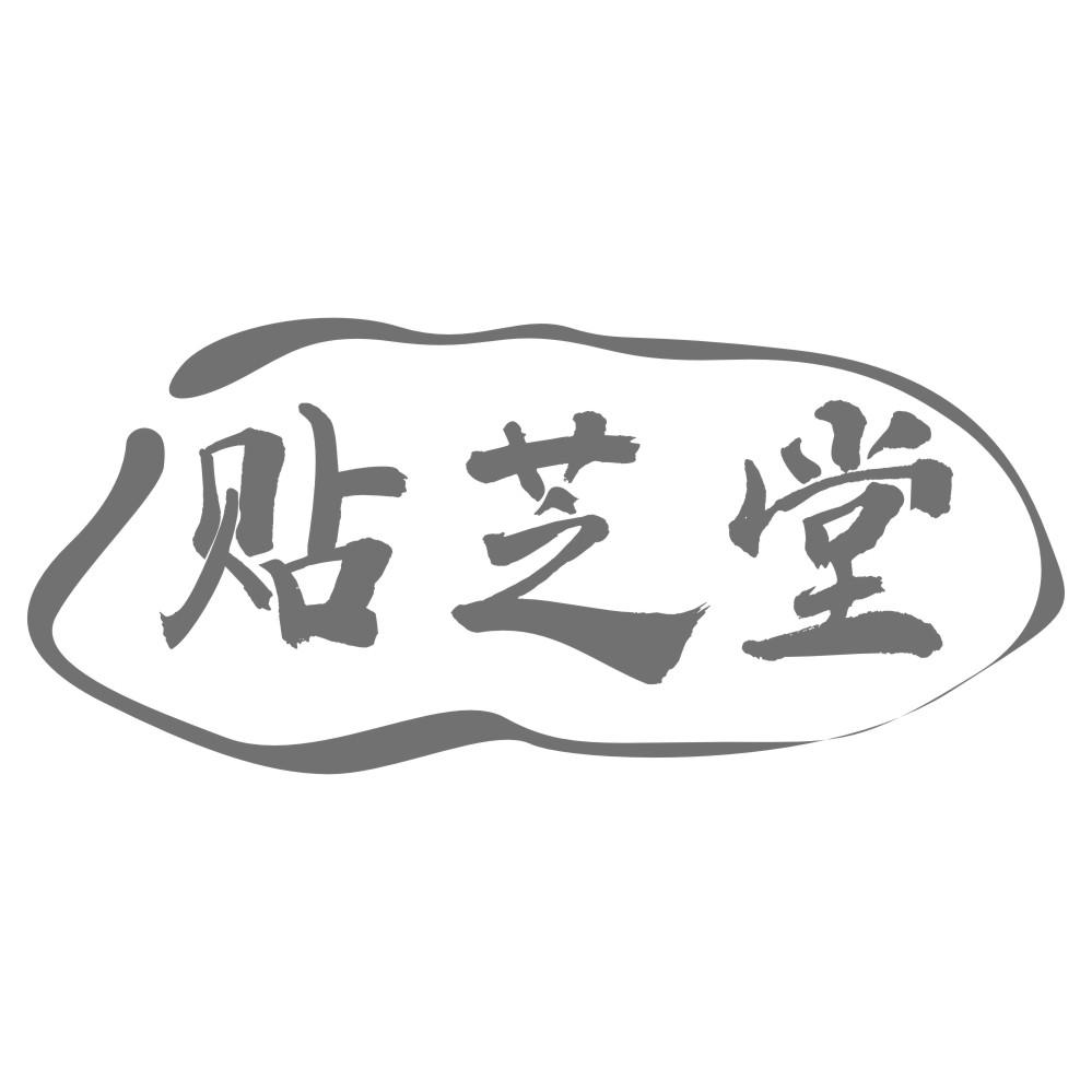 贴芝堂