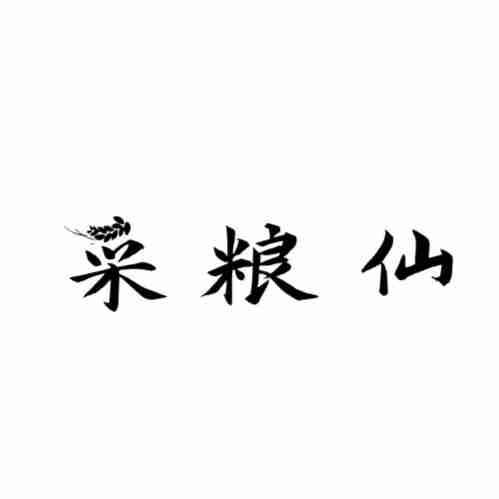 采粮仙