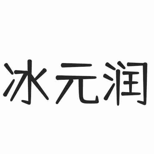 冰元润