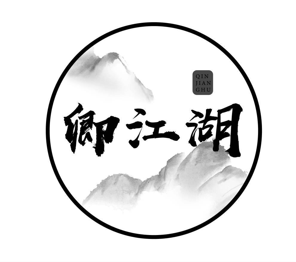 卿江湖 QIN JIAN GHU