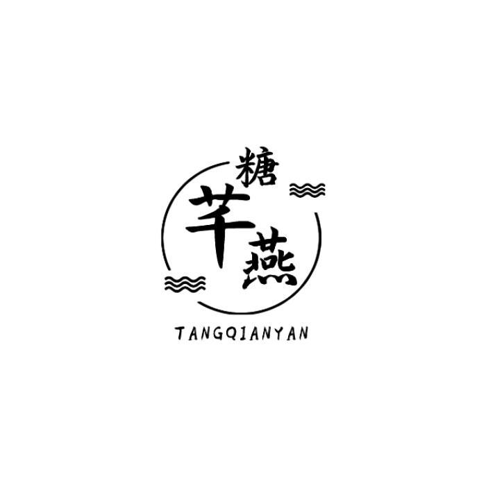 糖芊燕