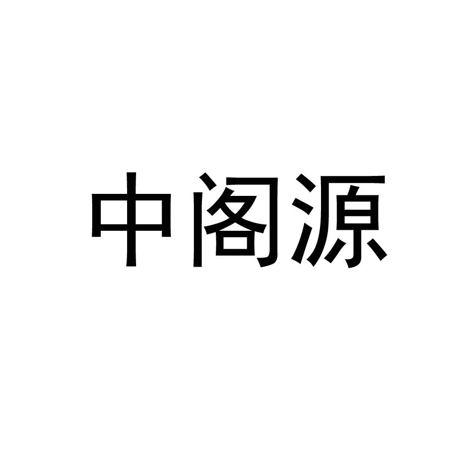 中阁源