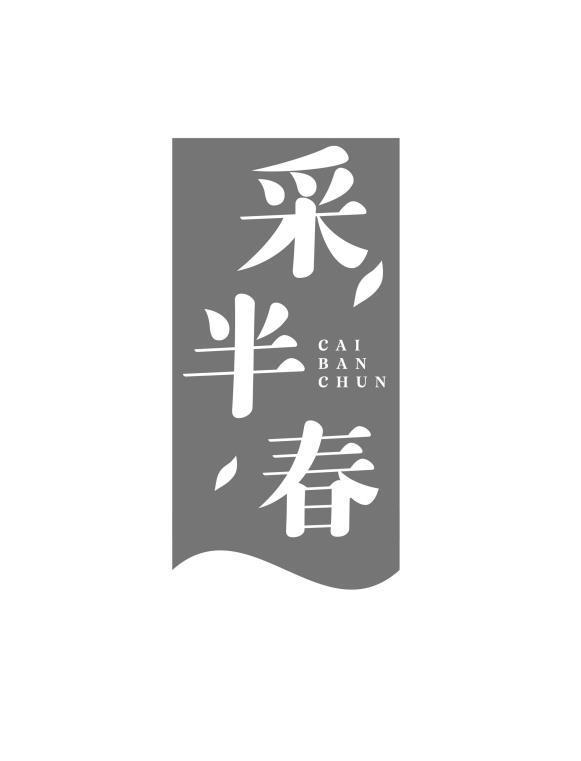采半春