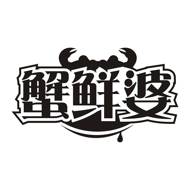 蟹鲜婆