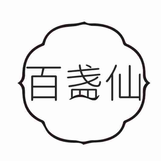 百盏仙