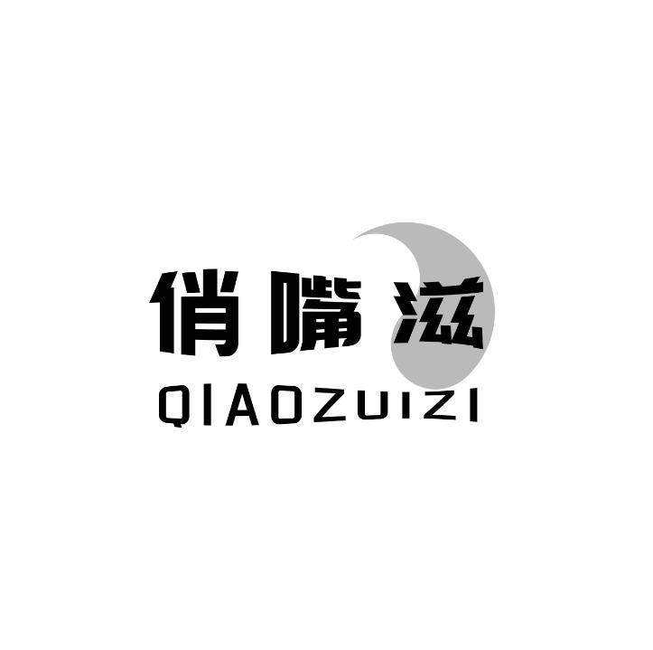 俏嘴滋