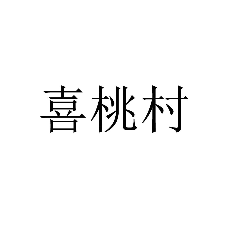 喜桃村
