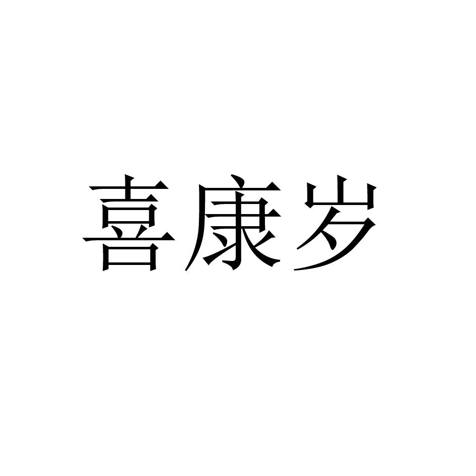 喜康岁