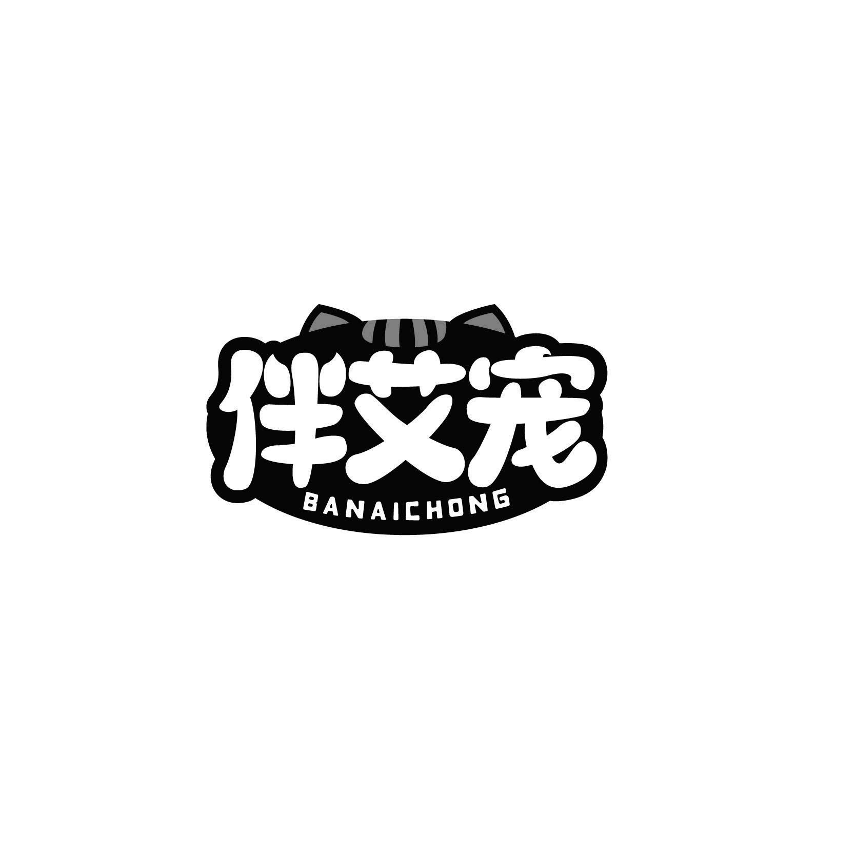 伴艾宠BANAICHONG