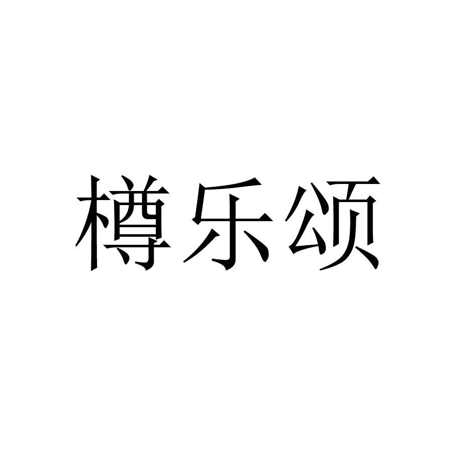 樽乐颂