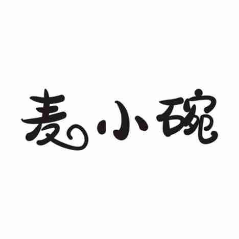 麦小碗