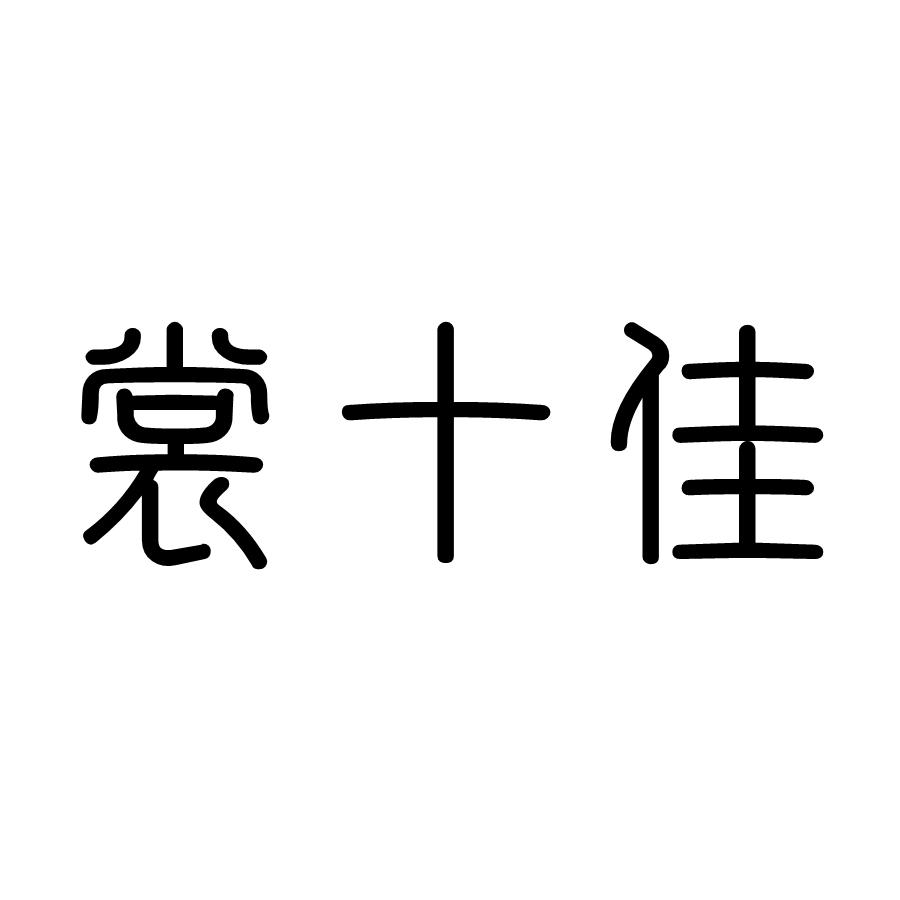 裳十佳