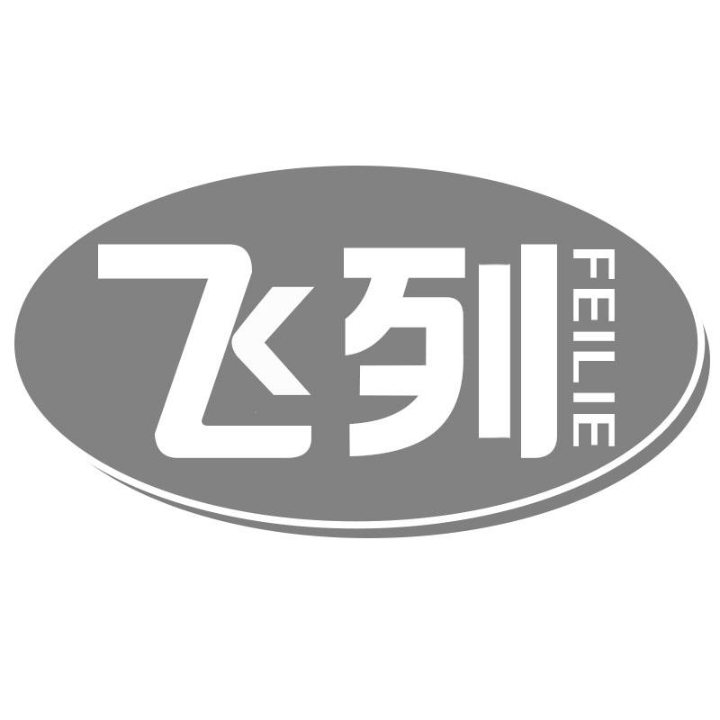 飞列