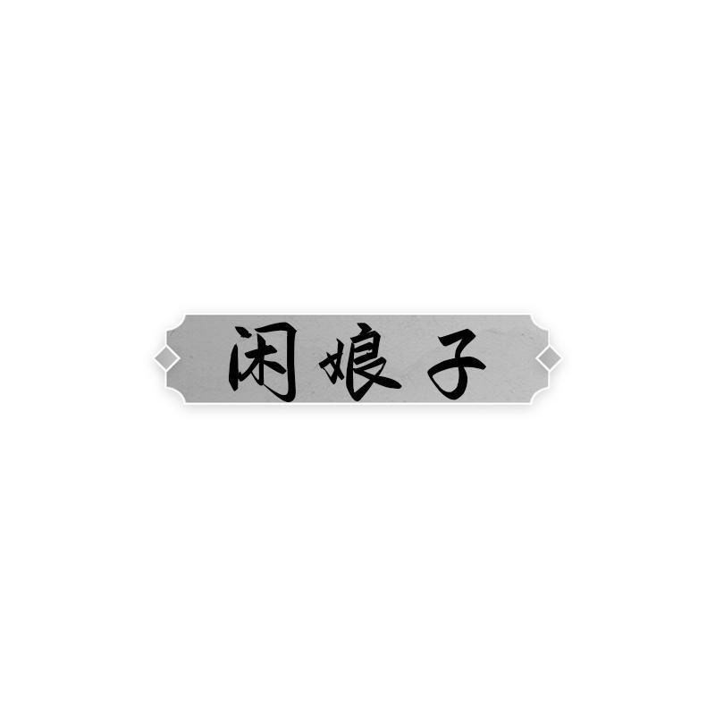 闲娘子