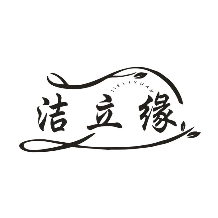 洁立缘