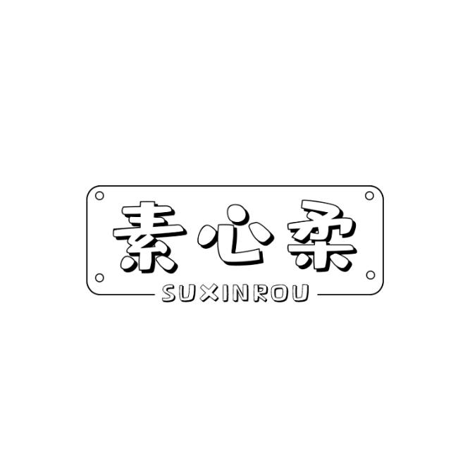 素心柔
