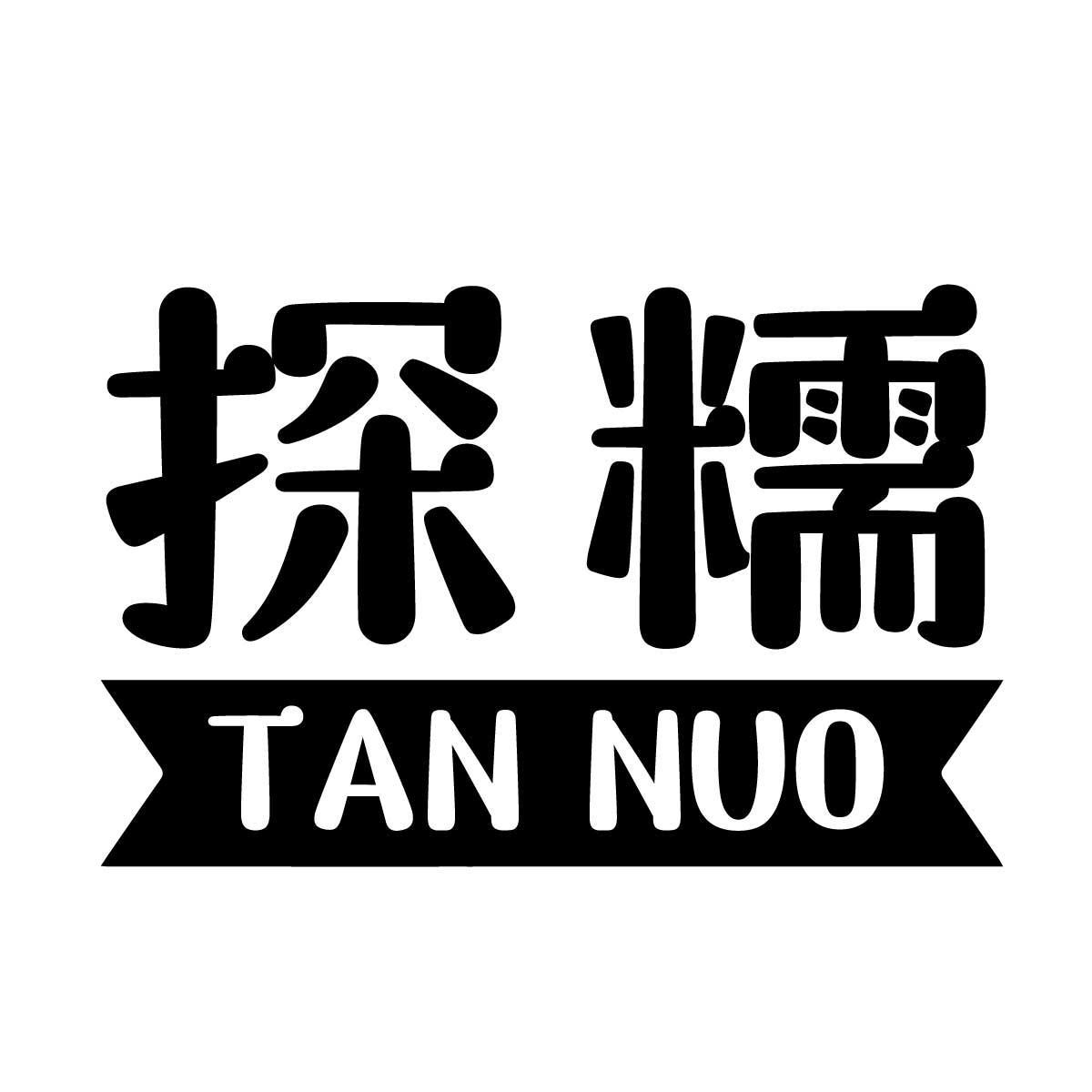 探糯