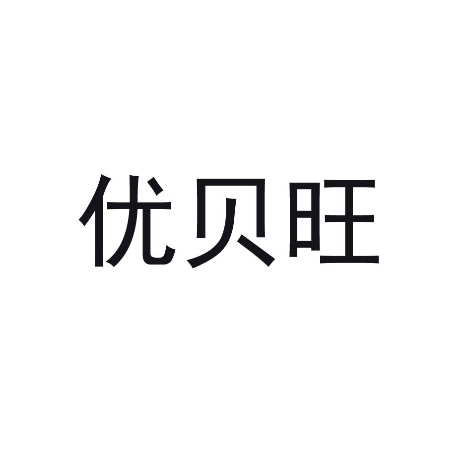 优贝旺