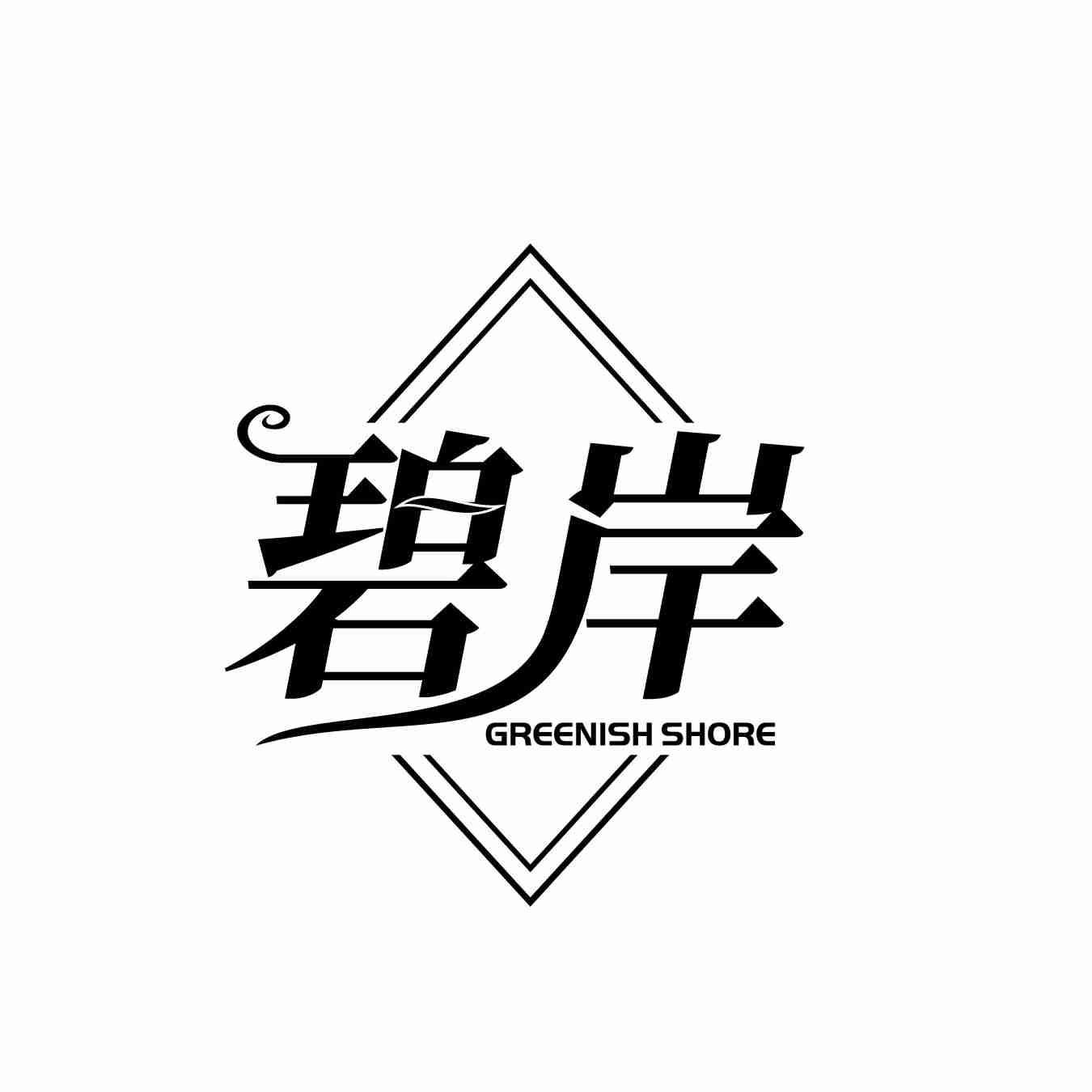 碧岸 GREENISH SHORE