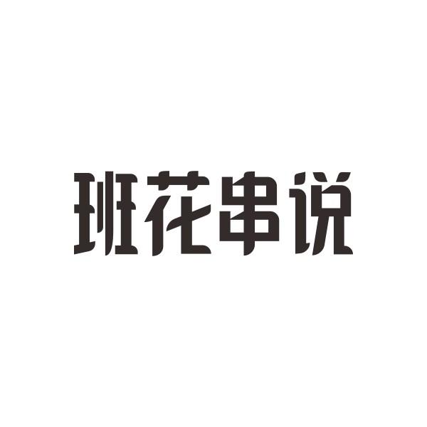 班花串说