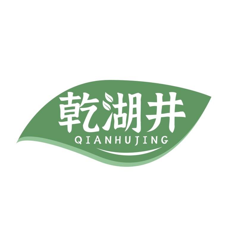 乾湖井