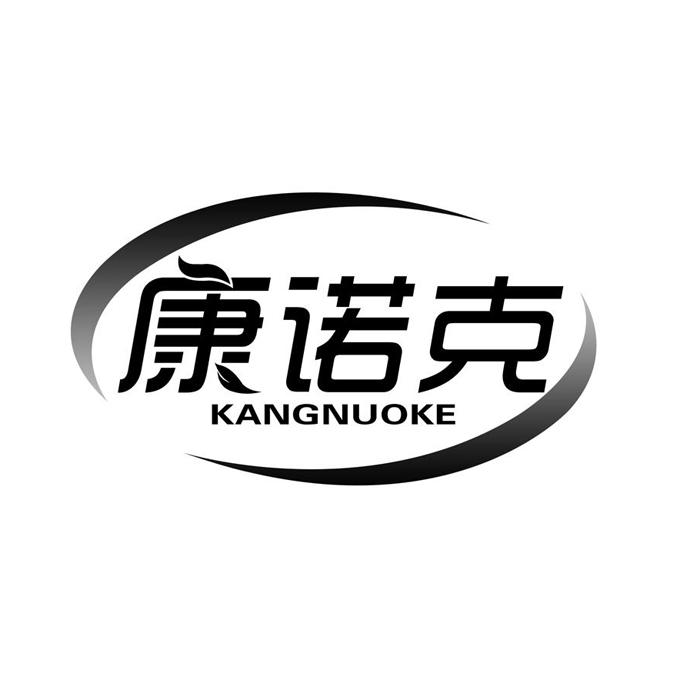 康诺克