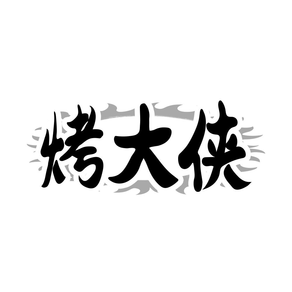 烤大侠