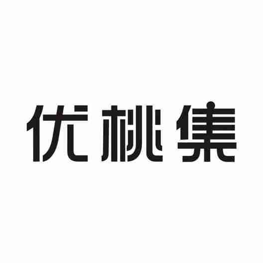 优桃集