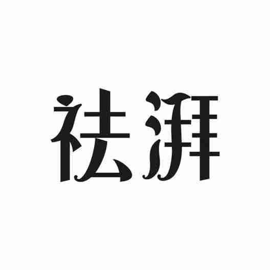 祛湃
