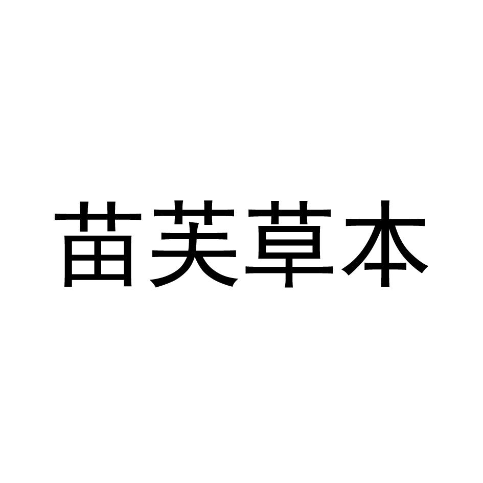 苗芙草本